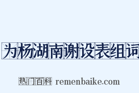 为杨湖南谢设表组词是什么意思的图片